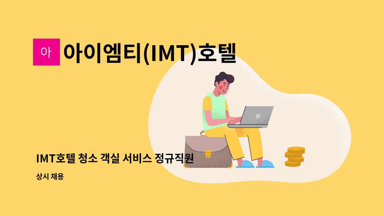 아이엠티(IMT)호텔 - IMT호텔 청소 객실 서비스 정규직원모집(신입,경력) : 채용 메인 사진 (더팀스 제공)