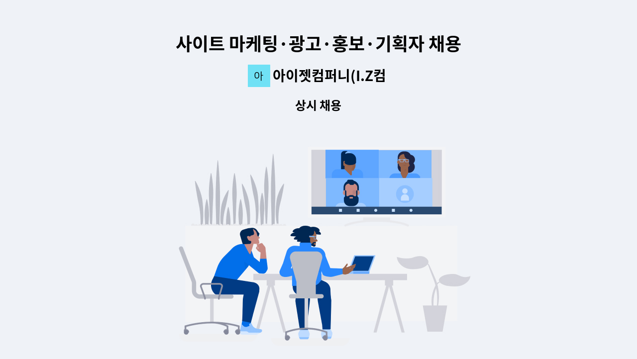 아이젯컴퍼니(I.Z컴퍼니) - 사이트 마케팅·광고·홍보·기획자 채용 : 채용 메인 사진 (더팀스 제공)