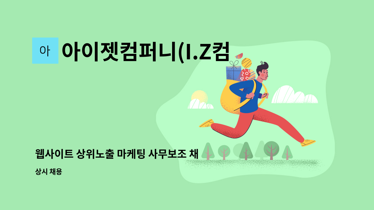 아이젯컴퍼니(I.Z컴퍼니) - 웹사이트 상위노출 마케팅 사무보조 채용 : 채용 메인 사진 (더팀스 제공)