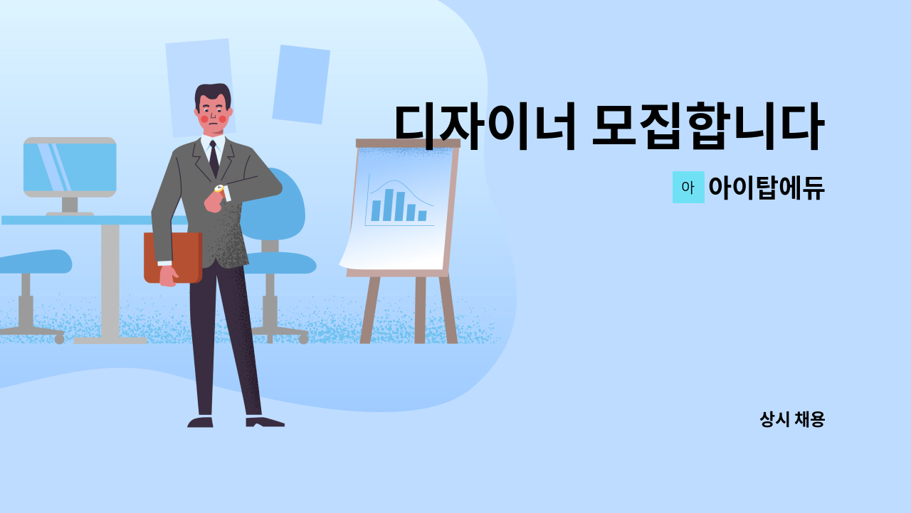 아이탑에듀 - 디자이너 모집합니다 : 채용 메인 사진 (더팀스 제공)