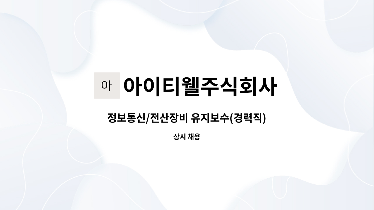 아이티웰주식회사 - 정보통신/전산장비 유지보수(경력직) : 채용 메인 사진 (더팀스 제공)