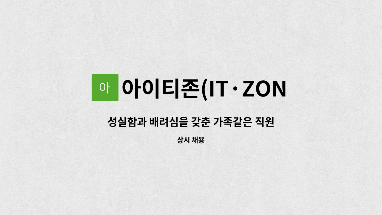 아이티존(IT·ZONE)시스템,아이티솔루션 - 성실함과 배려심을 갖춘 가족같은 직원을 모십니다.(정보통신,사무기기 유지보수) : 채용 메인 사진 (더팀스 제공)