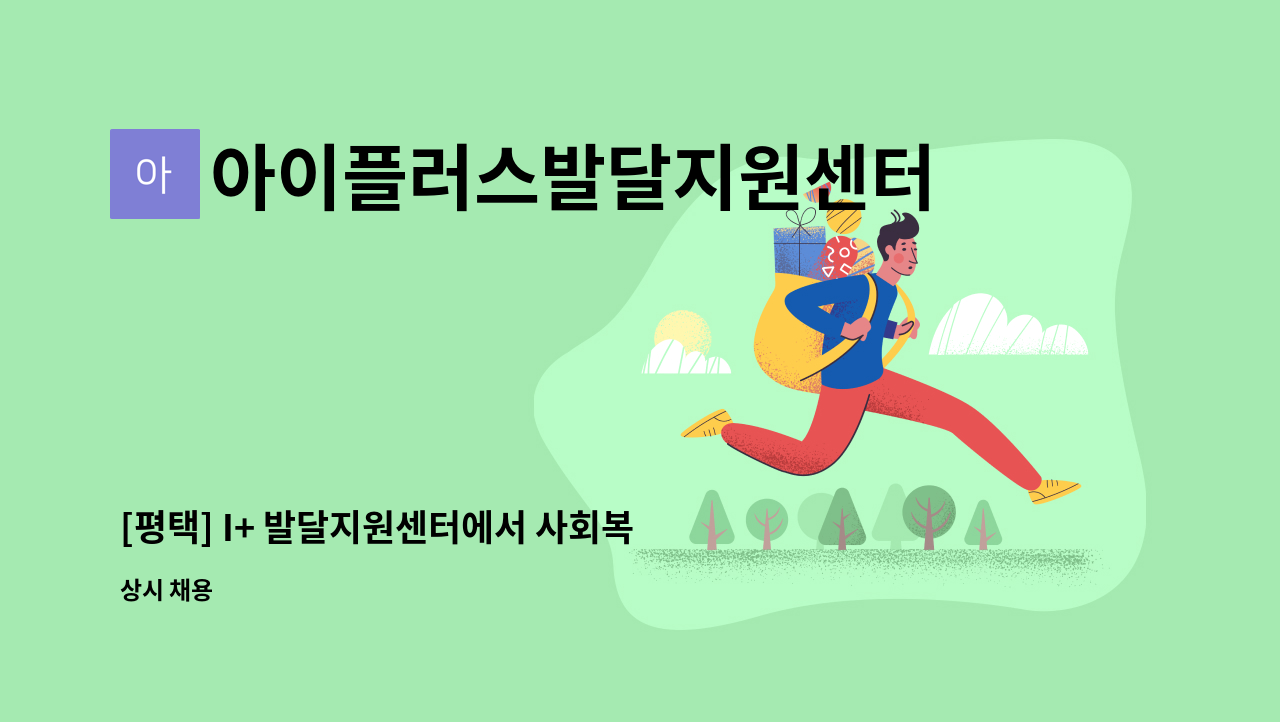 아이플러스발달지원센터 - [평택] I+ 발달지원센터에서 사회복지사 선생님 모십니다. : 채용 메인 사진 (더팀스 제공)