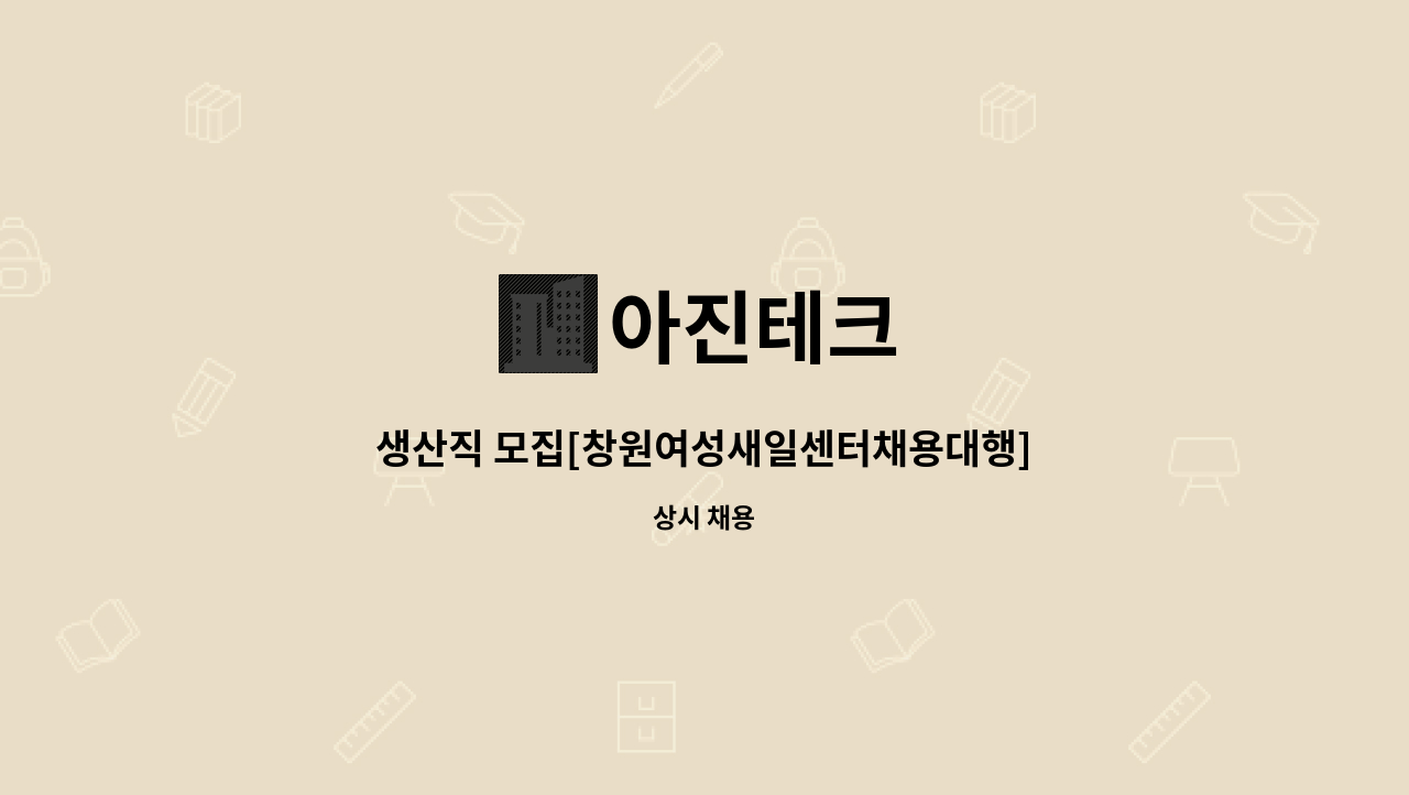 아진테크 - 생산직 모집[창원여성새일센터채용대행] : 채용 메인 사진 (더팀스 제공)