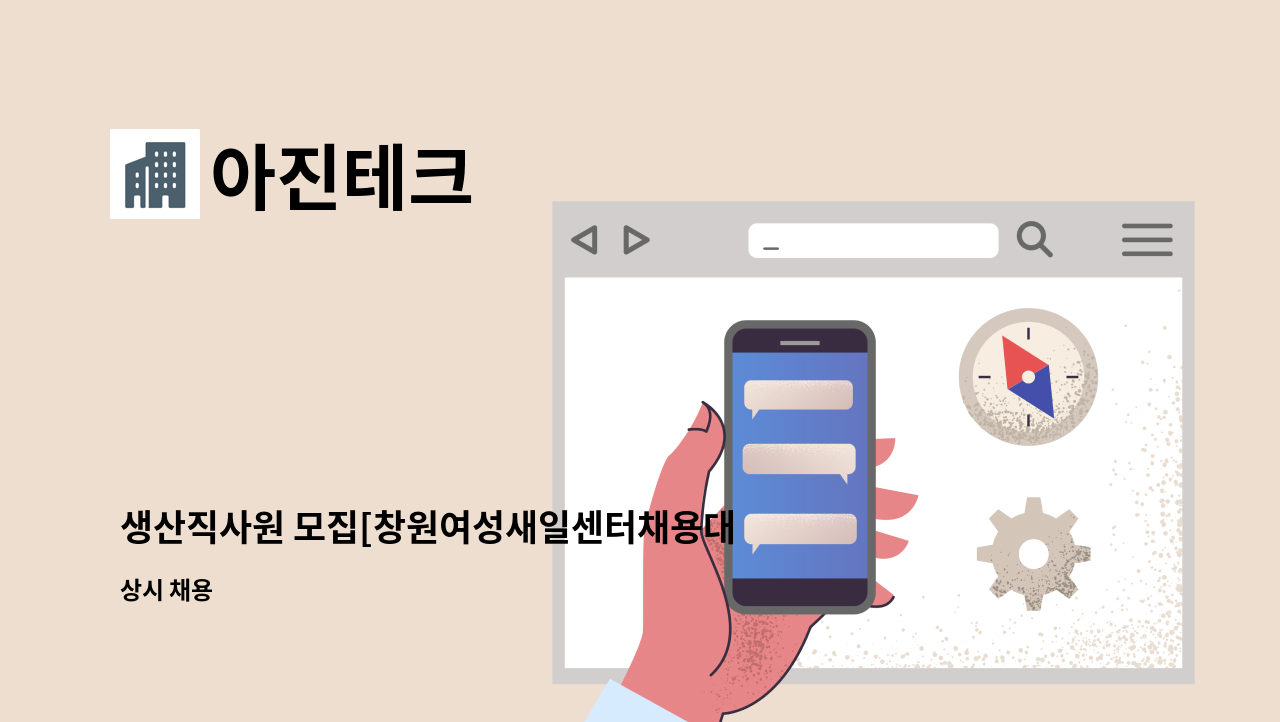 아진테크 - 생산직사원 모집[창원여성새일센터채용대행] : 채용 메인 사진 (더팀스 제공)