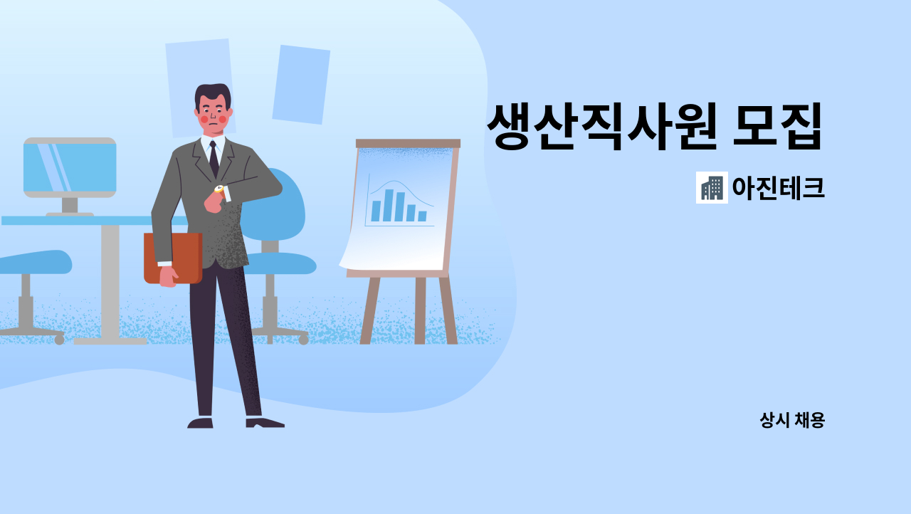 아진테크 - 생산직사원 모집 : 채용 메인 사진 (더팀스 제공)