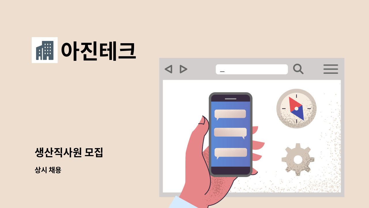 아진테크 - 생산직사원 모집 : 채용 메인 사진 (더팀스 제공)