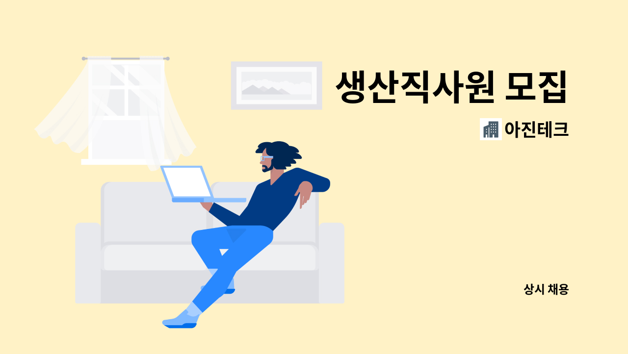 아진테크 - 생산직사원 모집 : 채용 메인 사진 (더팀스 제공)