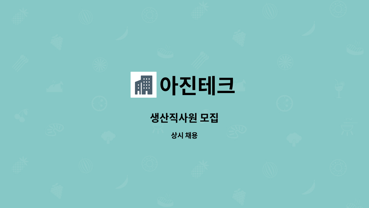 아진테크 - 생산직사원 모집 : 채용 메인 사진 (더팀스 제공)