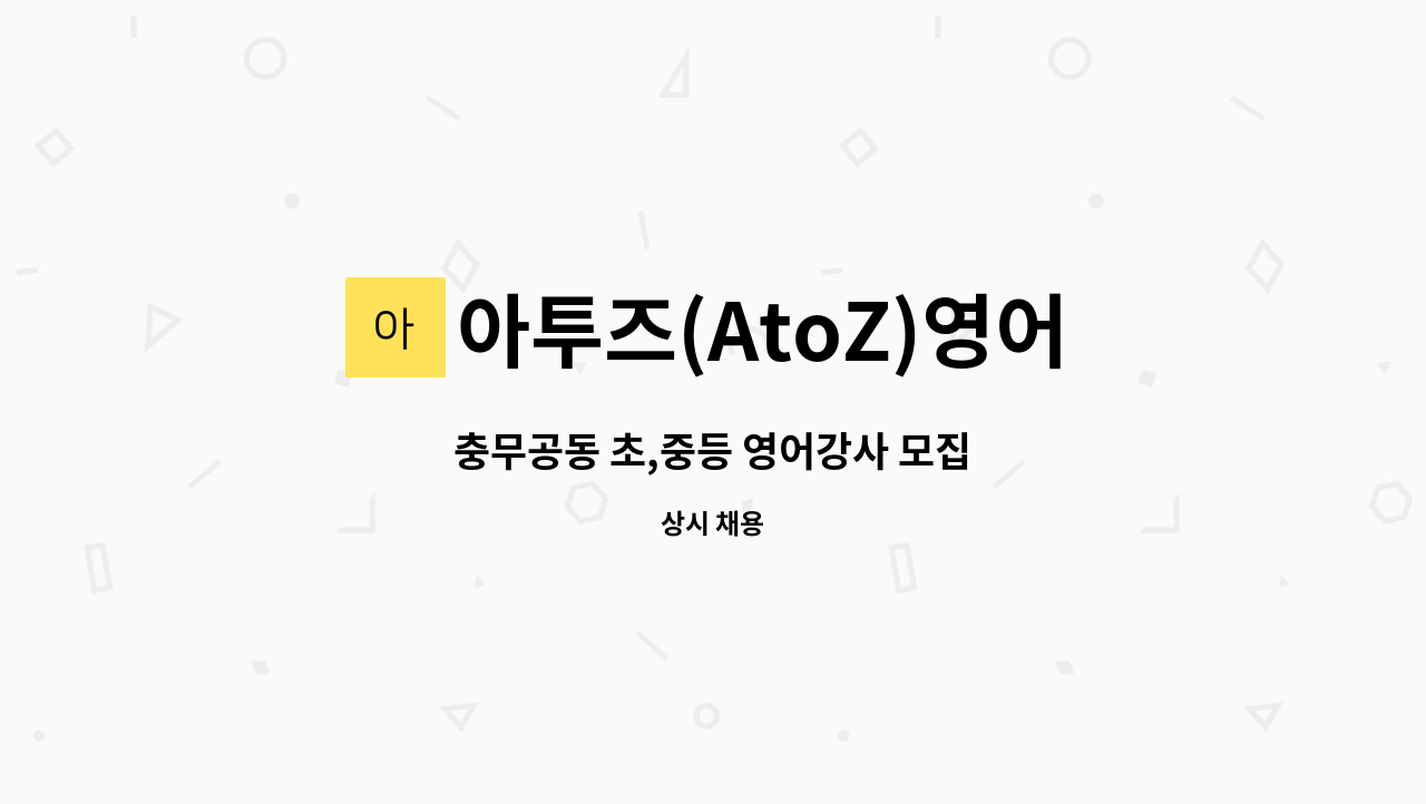 아투즈(AtoZ)영어학원 - 충무공동 초,중등 영어강사 모집 : 채용 메인 사진 (더팀스 제공)