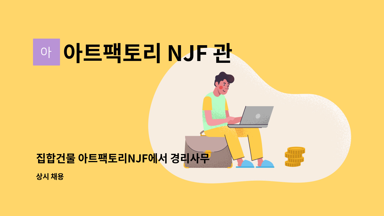 아트팩토리 NJF 관리단 - 집합건물 아트팩토리NJF에서 경리사무직원을 구합니다. : 채용 메인 사진 (더팀스 제공)