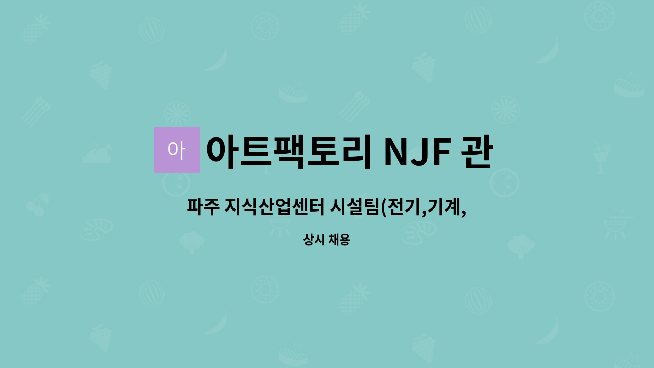 아트팩토리 NJF 관리단 - 파주 지식산업센터 시설팀(전기,기계,소방관리자) 신규채용 공고 : 채용 메인 사진 (더팀스 제공)