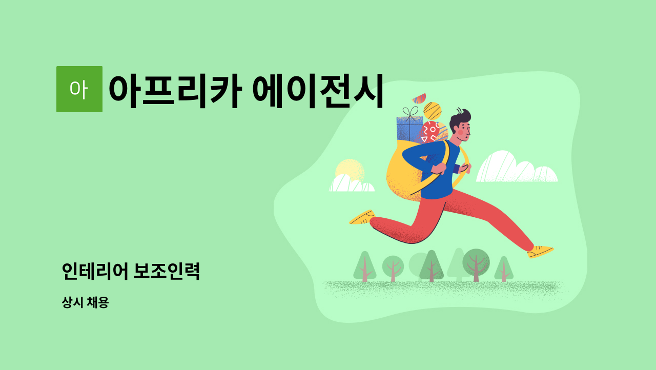 아프리카 에이전시 - 인테리어 보조인력 : 채용 메인 사진 (더팀스 제공)