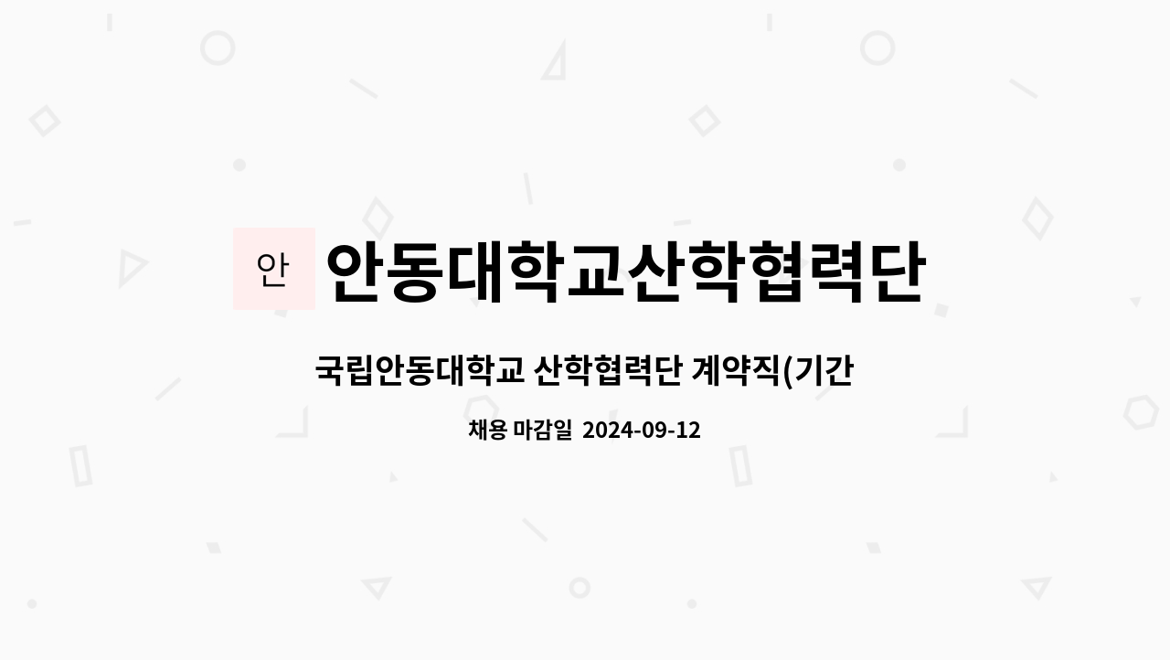 안동대학교산학협력단 - 국립안동대학교 산학협력단 계약직(기간제) 채용 공고 : 채용 메인 사진 (더팀스 제공)