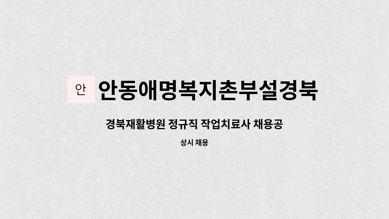 안동애명복지촌부설경북재활병원 - 경북재활병원 정규직 작업치료사 채용공고 : 채용 메인 사진 (더팀스 제공)