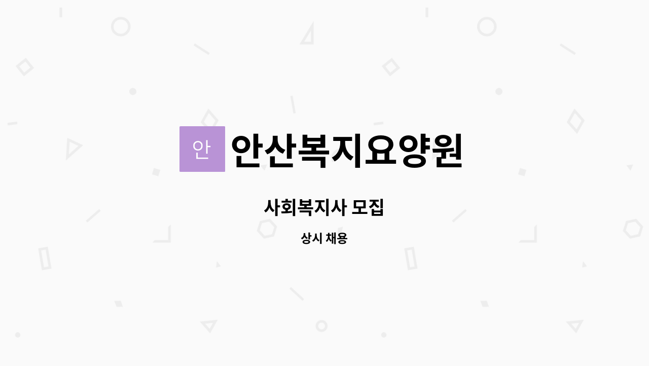 안산복지요양원 - 사회복지사 모집 : 채용 메인 사진 (더팀스 제공)