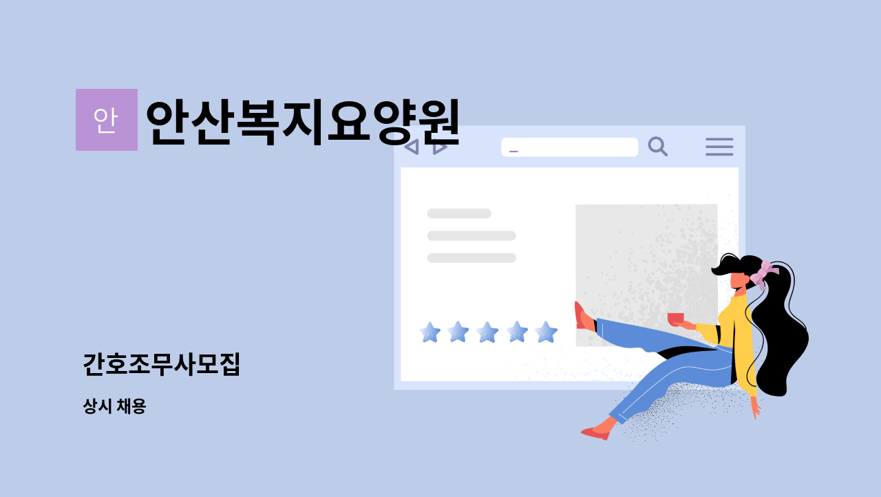 안산복지요양원 - 간호조무사모집 : 채용 메인 사진 (더팀스 제공)