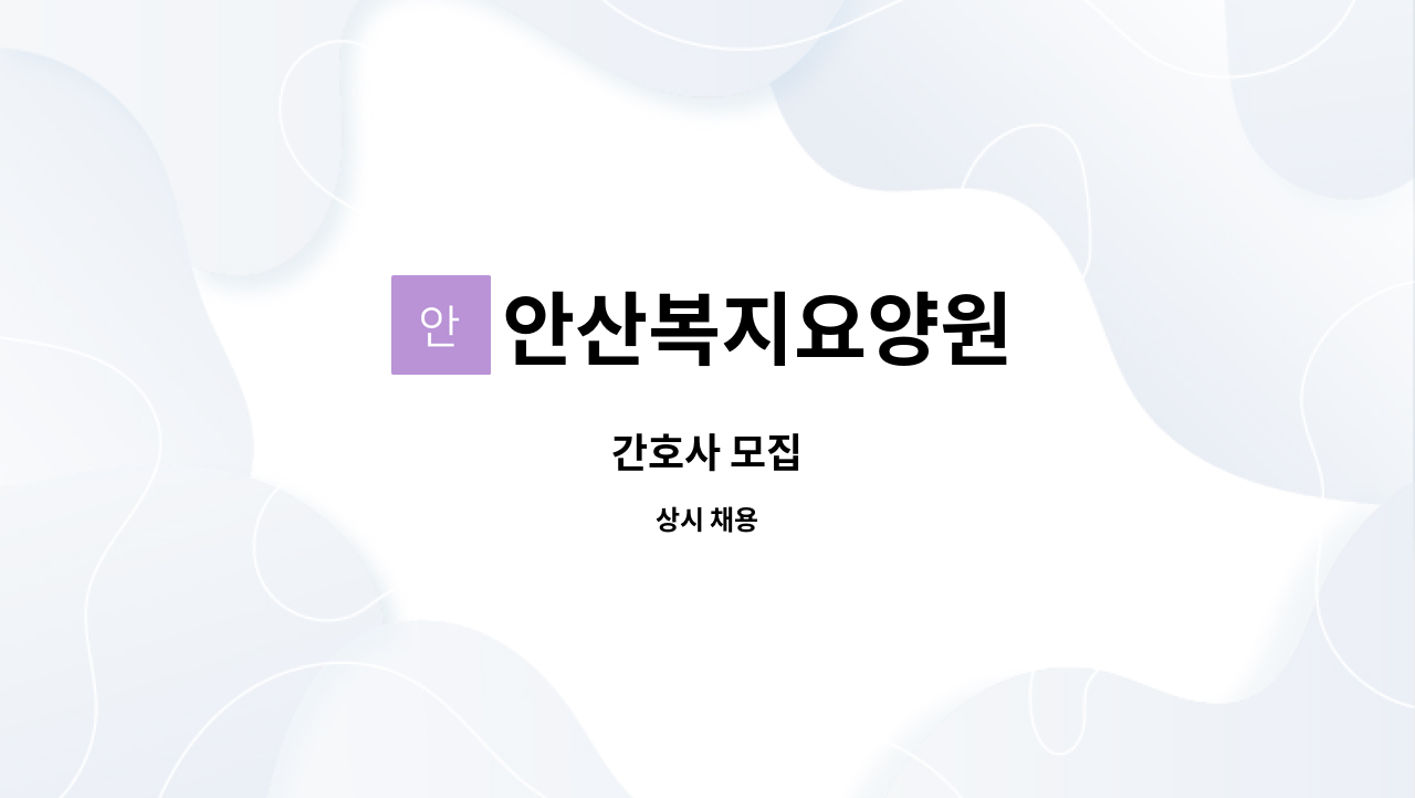 안산복지요양원 - 간호사 모집 : 채용 메인 사진 (더팀스 제공)