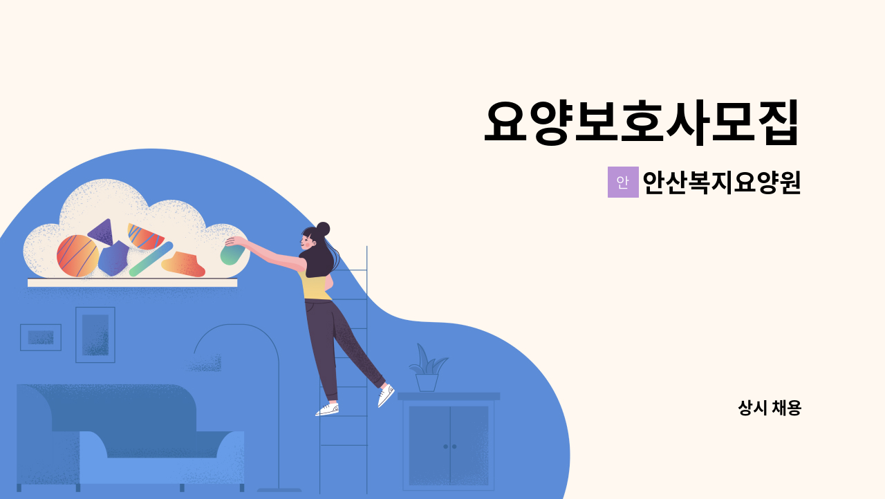 안산복지요양원 - 요양보호사모집 : 채용 메인 사진 (더팀스 제공)