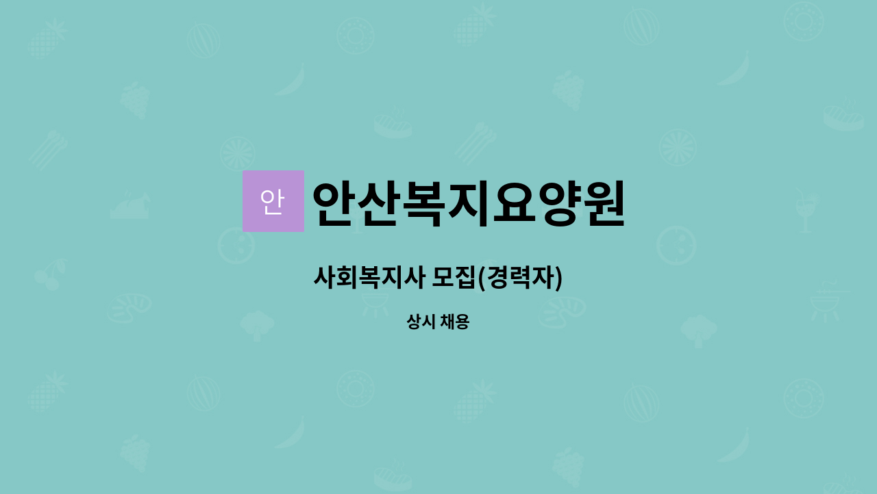 안산복지요양원 - 사회복지사 모집(경력자) : 채용 메인 사진 (더팀스 제공)