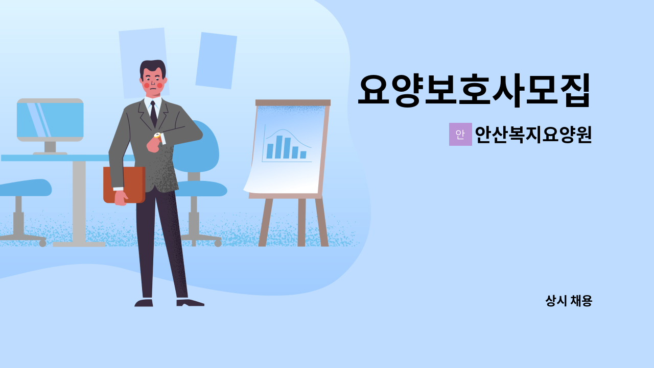 안산복지요양원 - 요양보호사모집 : 채용 메인 사진 (더팀스 제공)