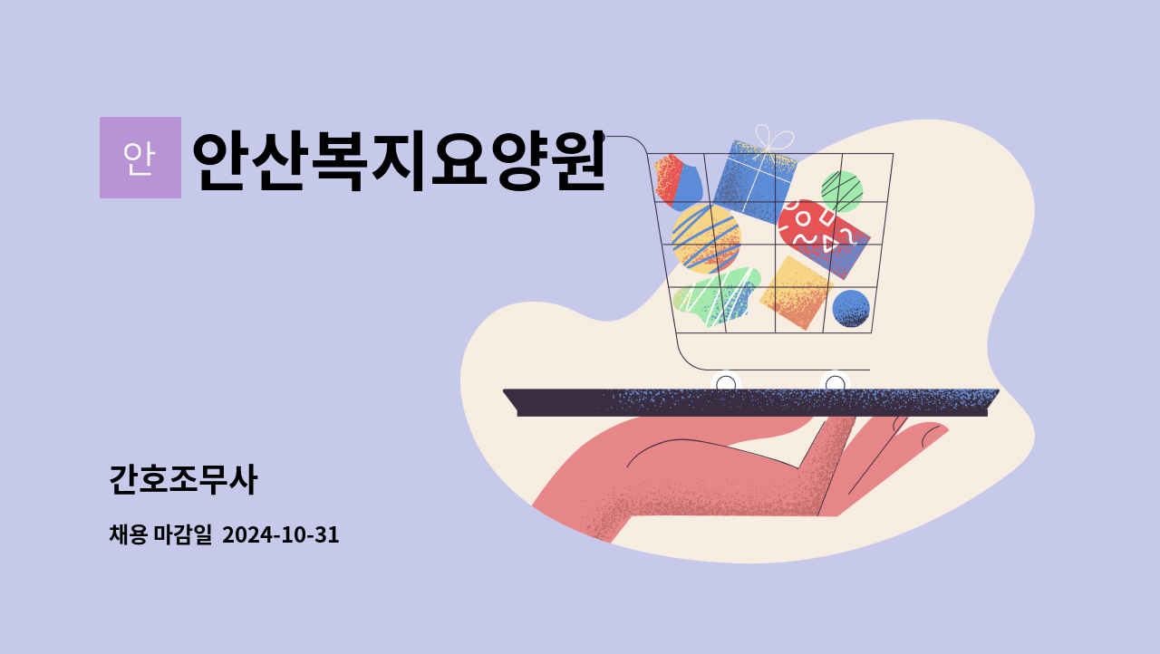 안산복지요양원 - 간호조무사 : 채용 메인 사진 (더팀스 제공)