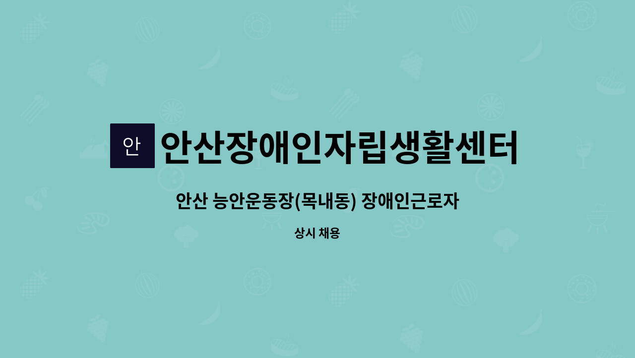 안산장애인자립생활센터 - 안산 능안운동장(목내동) 장애인근로자 근로지원인 모집 : 채용 메인 사진 (더팀스 제공)