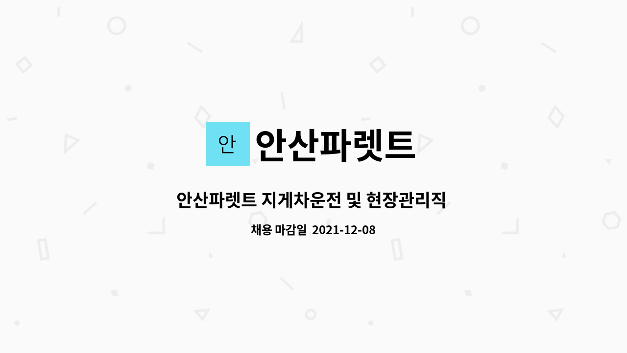 안산파렛트 - 안산파렛트 지게차운전 및 현장관리직 정규직 구인공고 : 채용 메인 사진 (더팀스 제공)