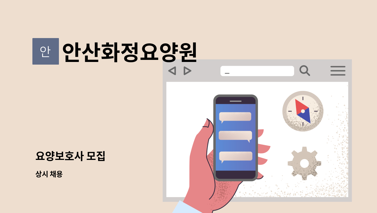 안산화정요양원 - 요양보호사 모집 : 채용 메인 사진 (더팀스 제공)