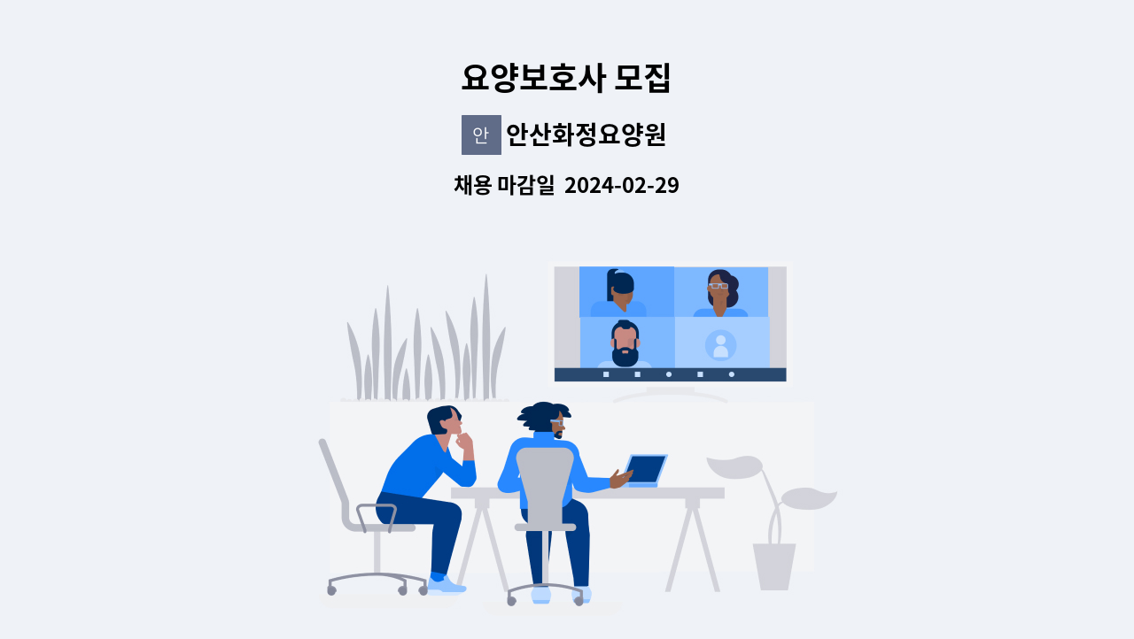 안산화정요양원 - 요양보호사 모집 : 채용 메인 사진 (더팀스 제공)