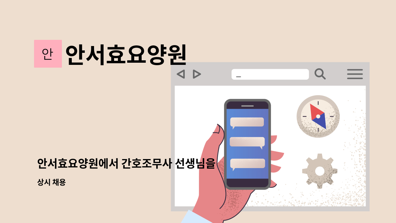 안서효요양원 - 안서효요양원에서 간호조무사 선생님을 모십니다.^^ : 채용 메인 사진 (더팀스 제공)