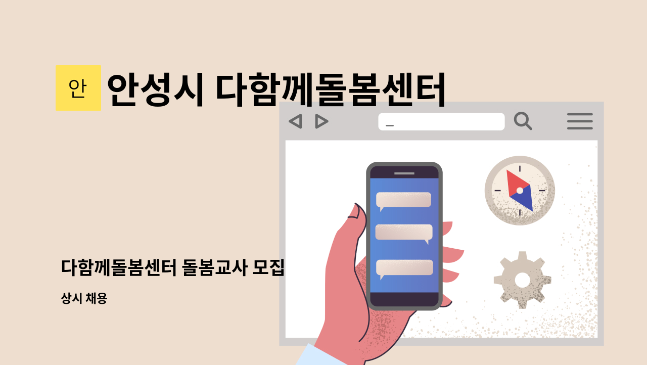 안성시 다함께돌봄센터 3호점 - 다함께돌봄센터 돌봄교사 모집 : 채용 메인 사진 (더팀스 제공)