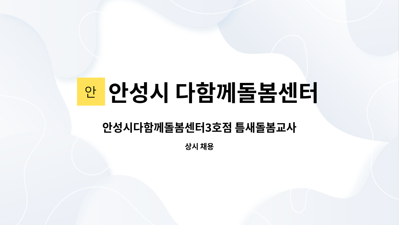 안성시 다함께돌봄센터 3호점 - 안성시다함께돌봄센터3호점 틈새돌봄교사 모집 : 채용 메인 사진 (더팀스 제공)