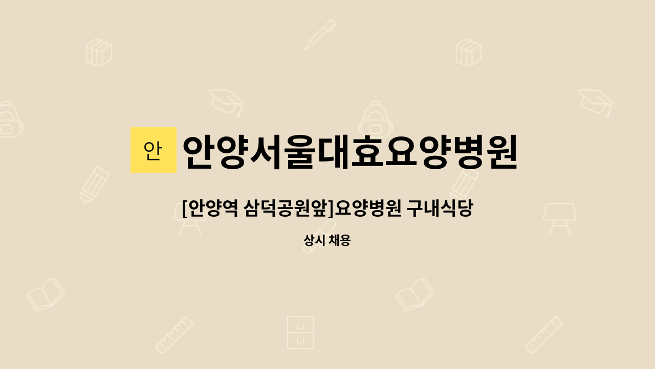 안양서울대효요양병원 - [안양역 삼덕공원앞]요양병원 구내식당 조리사 구인 : 채용 메인 사진 (더팀스 제공)