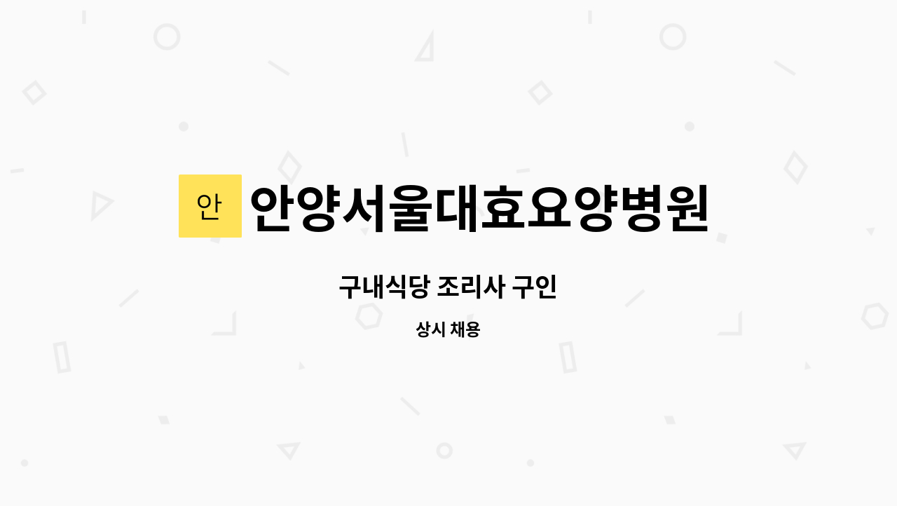 안양서울대효요양병원 - 구내식당 조리사 구인 : 채용 메인 사진 (더팀스 제공)