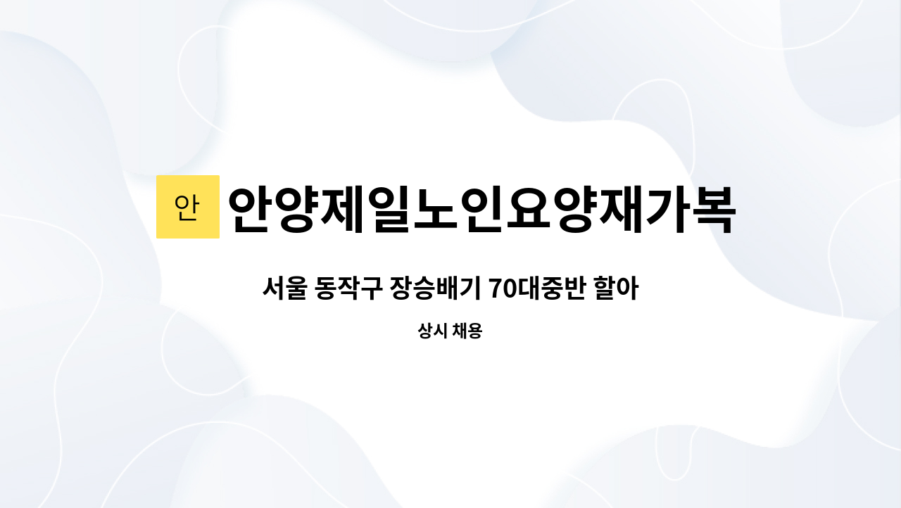 안양제일노인요양재가복지센터 - 서울 동작구 장승배기 70대중반 할아버지 케어 (시급 11,300원) : 채용 메인 사진 (더팀스 제공)