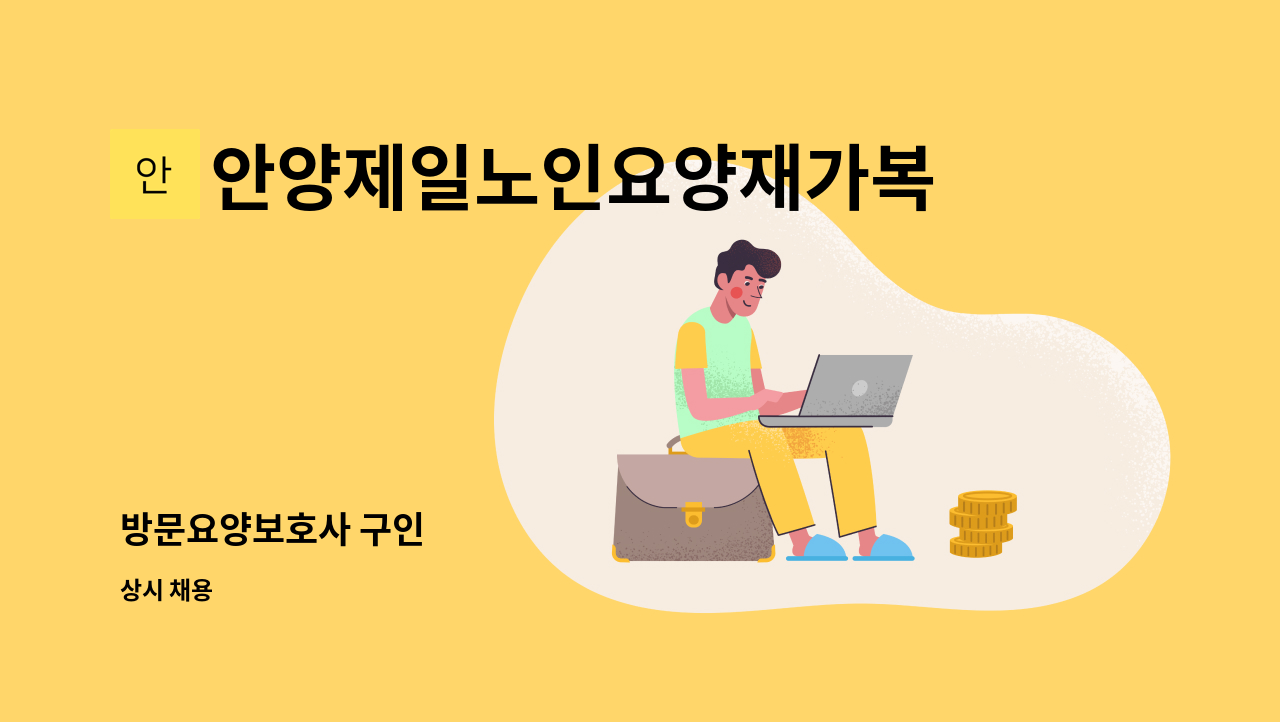 안양제일노인요양재가복지센터 - 방문요양보호사 구인 : 채용 메인 사진 (더팀스 제공)