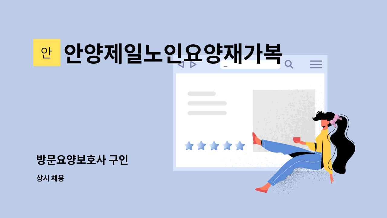 안양제일노인요양재가복지센터 - 방문요양보호사 구인 : 채용 메인 사진 (더팀스 제공)