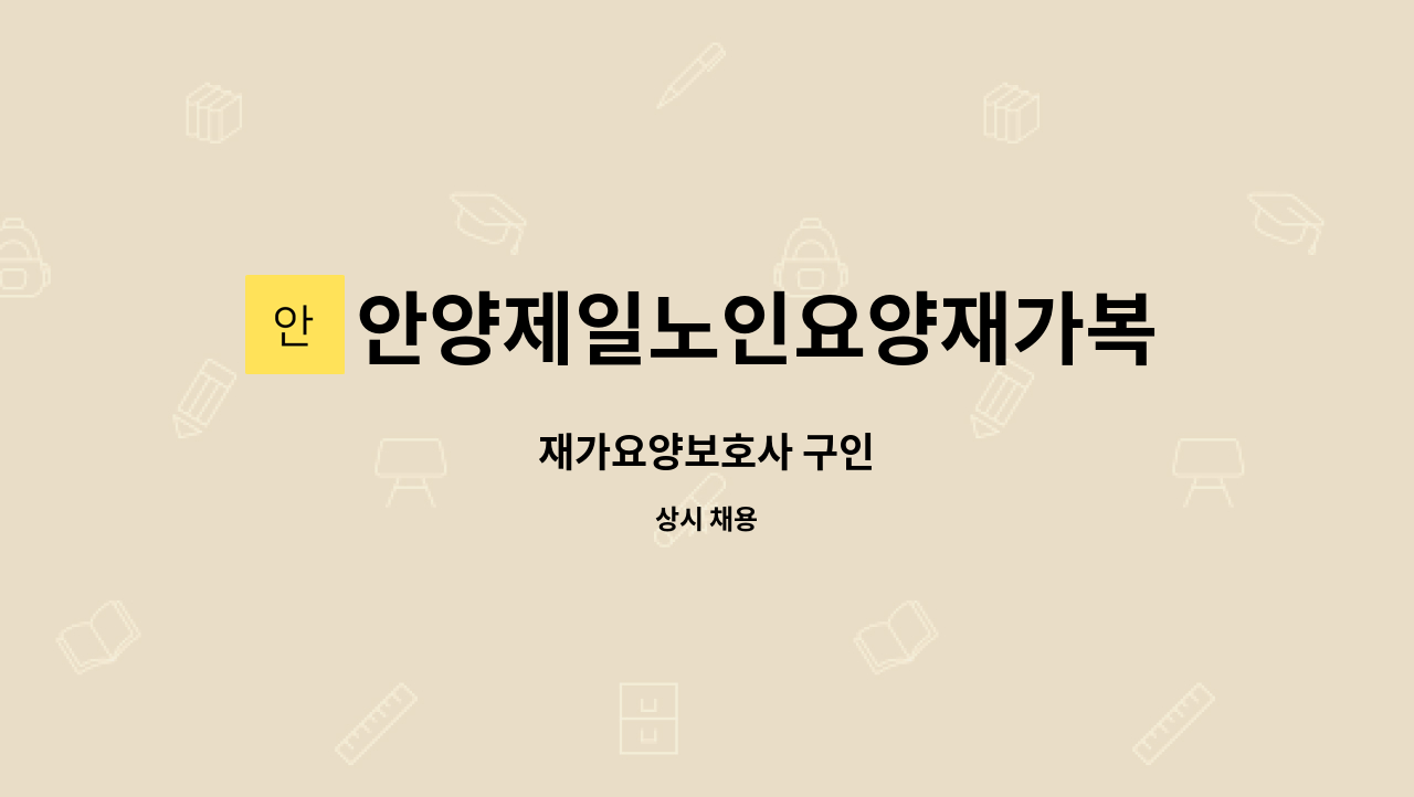 안양제일노인요양재가복지센터 - 재가요양보호사 구인 : 채용 메인 사진 (더팀스 제공)