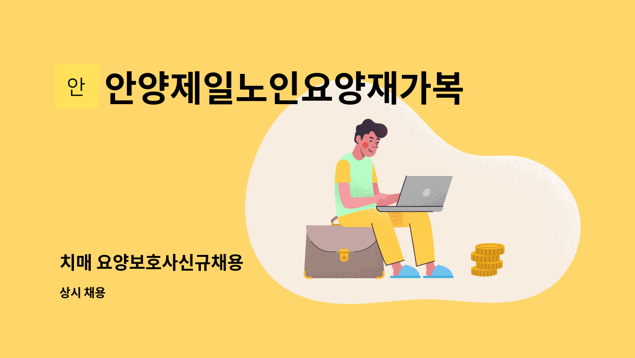 안양제일노인요양재가복지센터 - 치매 요양보호사신규채용 : 채용 메인 사진 (더팀스 제공)