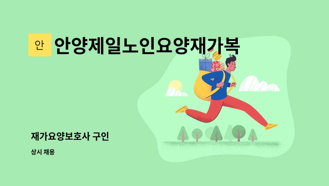 안양제일노인요양재가복지센터 - 재가요양보호사 구인 : 채용 메인 사진 (더팀스 제공)