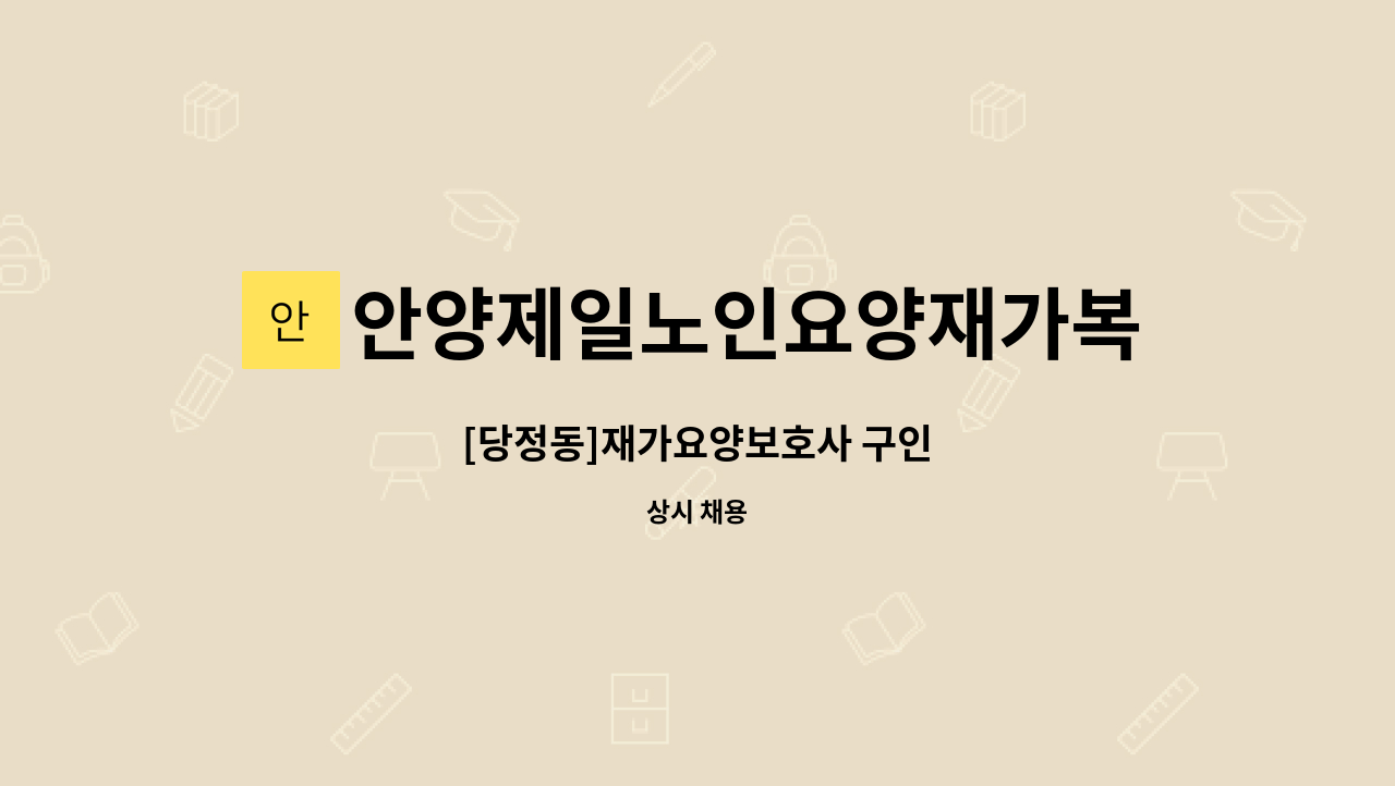 안양제일노인요양재가복지센터 - [당정동]재가요양보호사 구인 : 채용 메인 사진 (더팀스 제공)