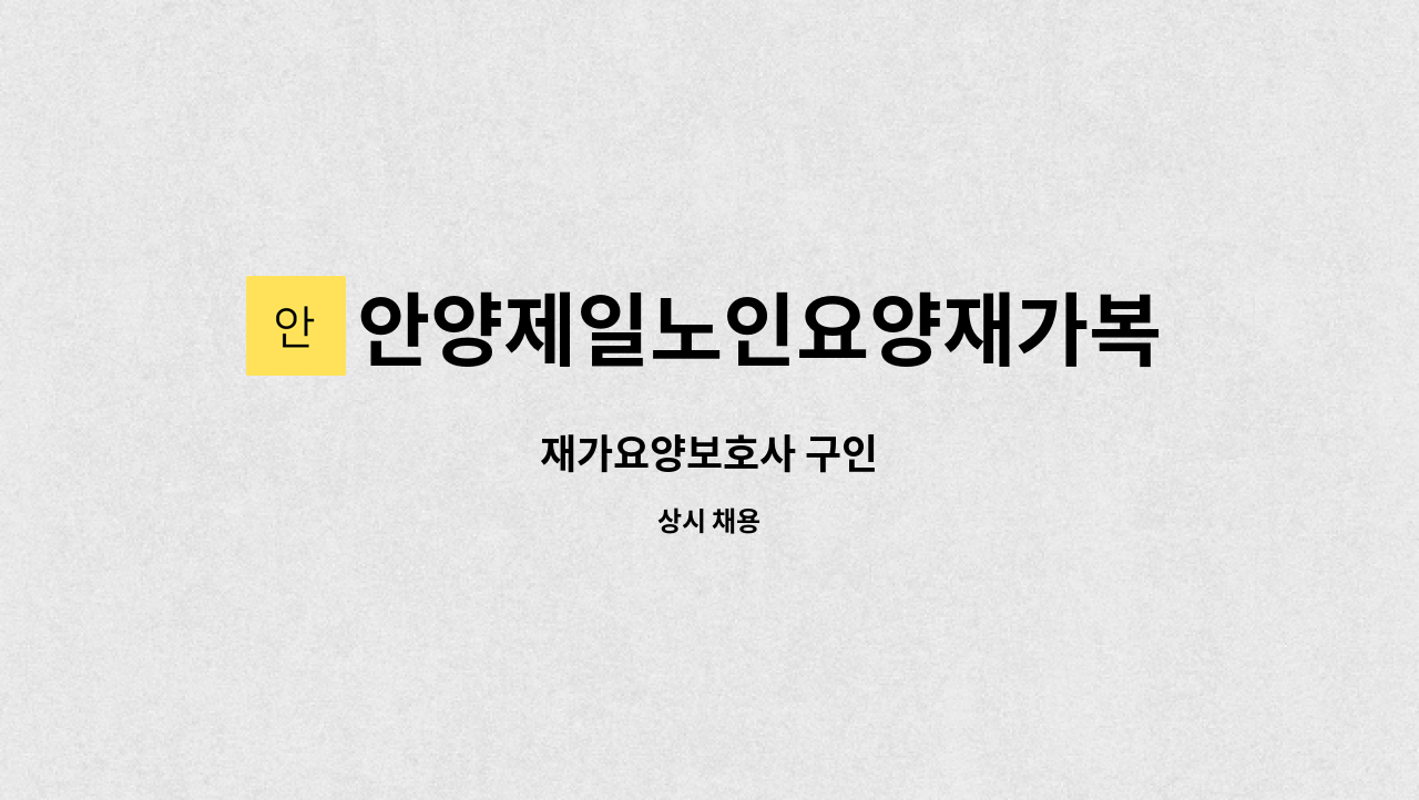 안양제일노인요양재가복지센터 - 재가요양보호사 구인 : 채용 메인 사진 (더팀스 제공)