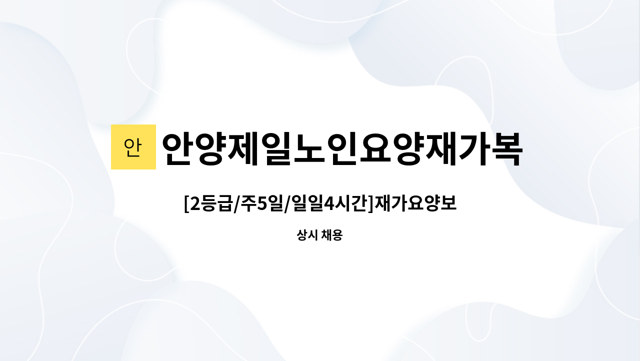 안양제일노인요양재가복지센터 - [2등급/주5일/일일4시간]재가요양보호사 구인 : 채용 메인 사진 (더팀스 제공)