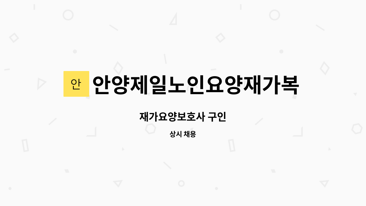 안양제일노인요양재가복지센터 - 재가요양보호사 구인 : 채용 메인 사진 (더팀스 제공)