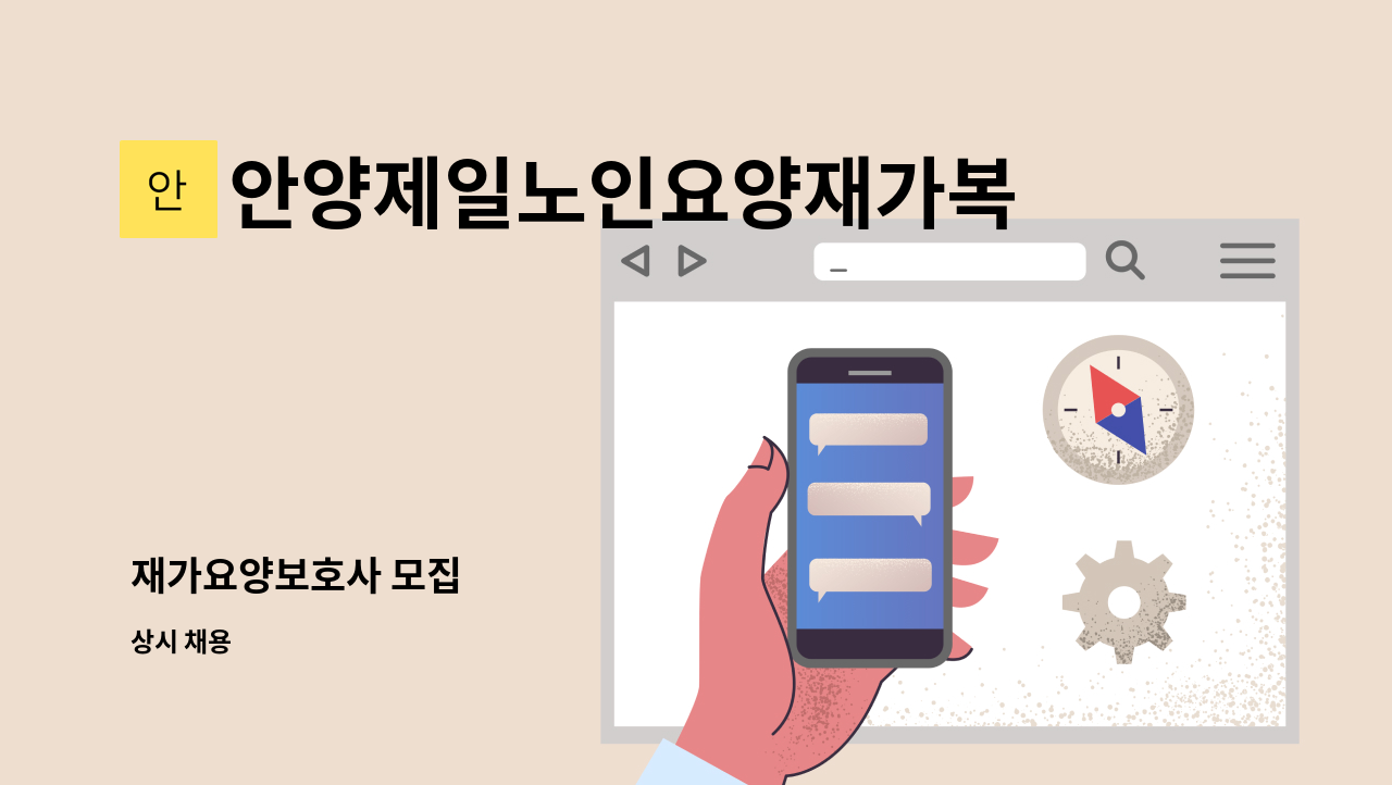 안양제일노인요양재가복지센터 - 재가요양보호사 모집 : 채용 메인 사진 (더팀스 제공)