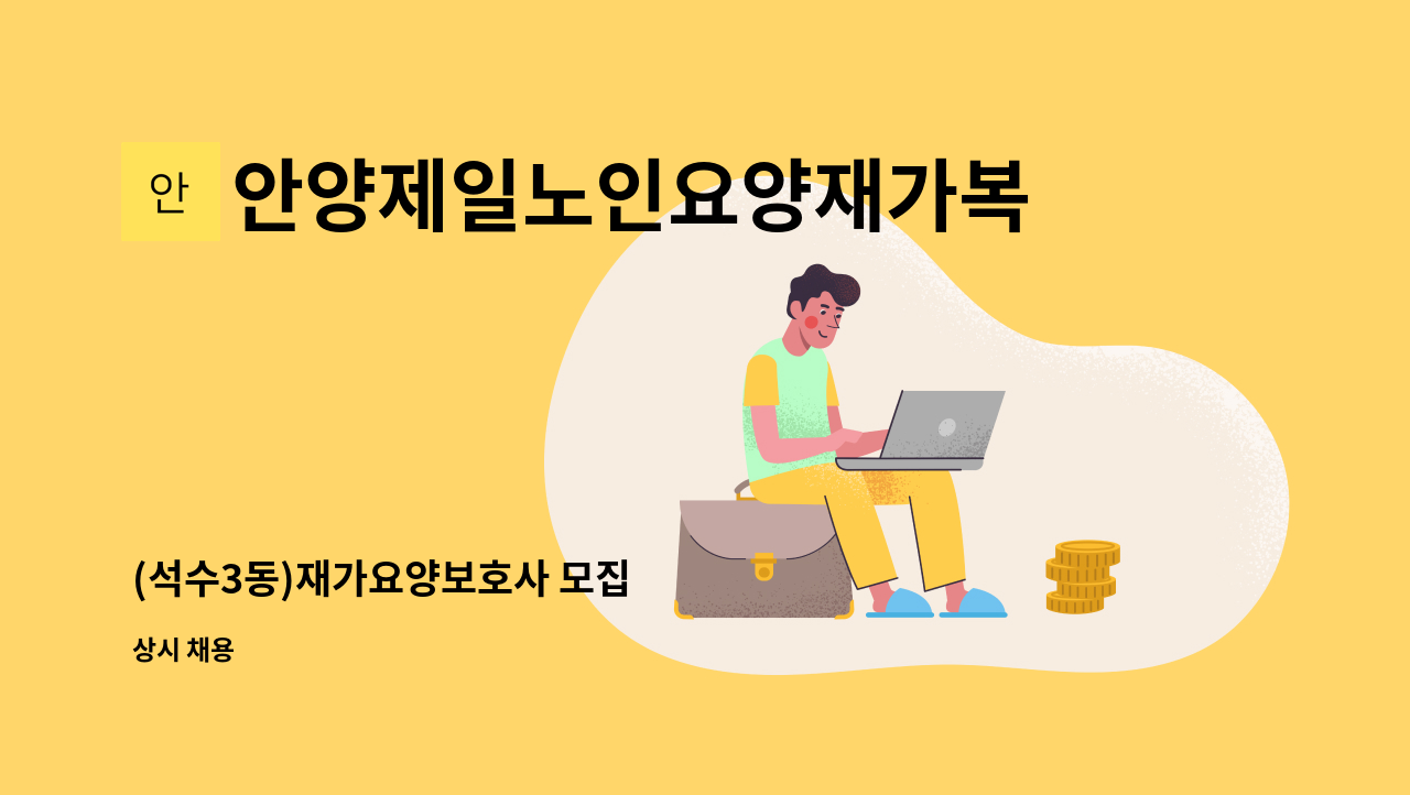 안양제일노인요양재가복지센터 - (석수3동)재가요양보호사 모집 : 채용 메인 사진 (더팀스 제공)