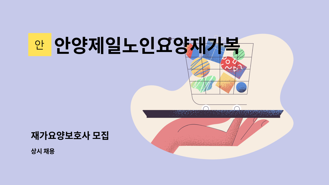 안양제일노인요양재가복지센터 - 재가요양보호사 모집 : 채용 메인 사진 (더팀스 제공)