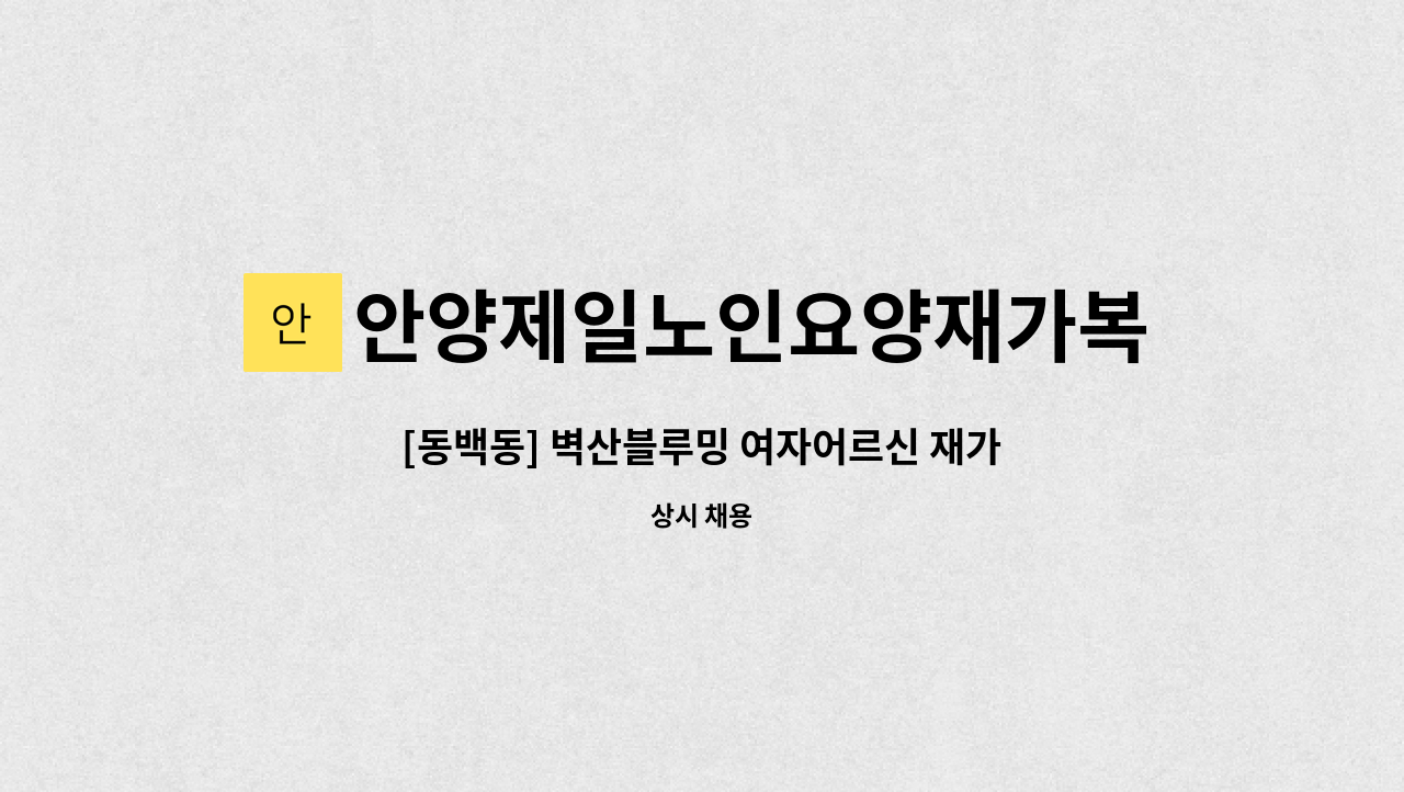 안양제일노인요양재가복지센터 - [동백동] 벽산블루밍 여자어르신 재가요양보호사 모집 : 채용 메인 사진 (더팀스 제공)