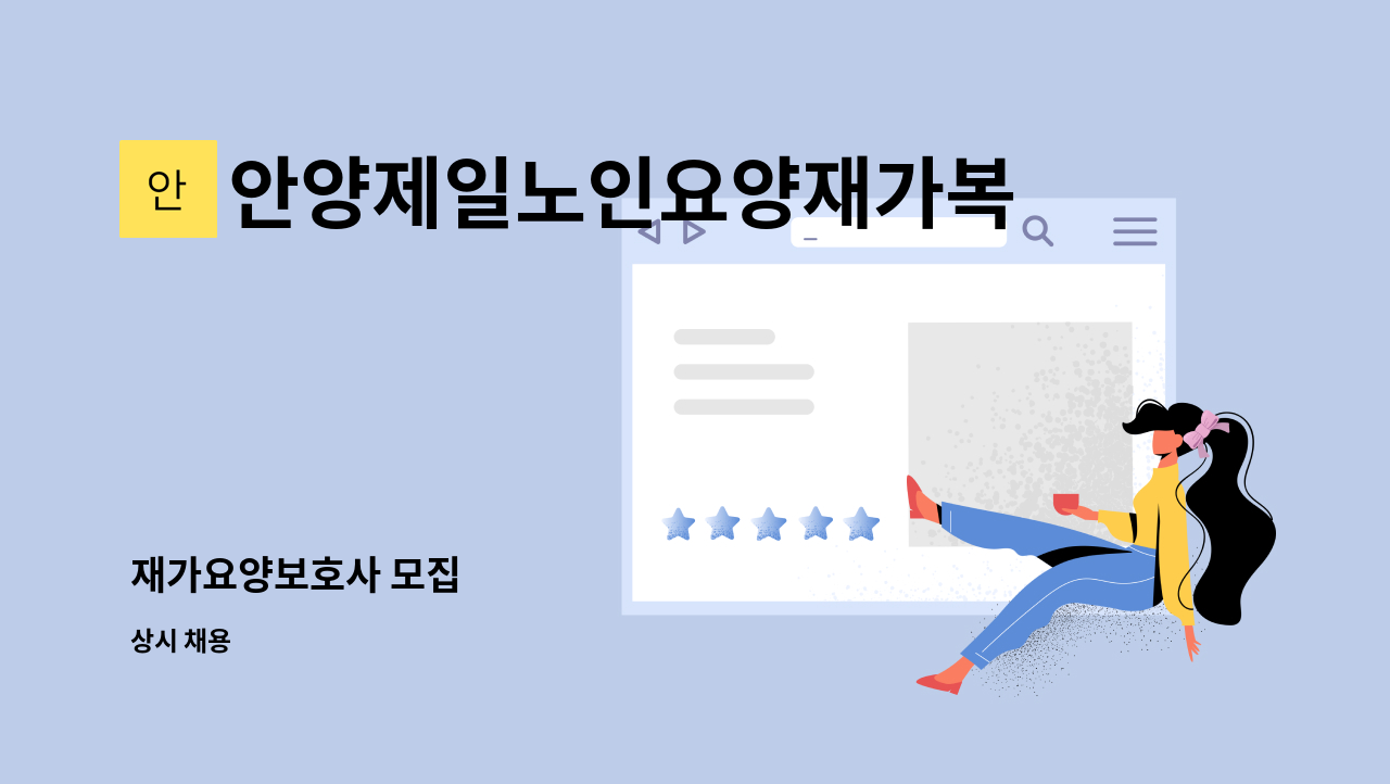 안양제일노인요양재가복지센터 - 재가요양보호사 모집 : 채용 메인 사진 (더팀스 제공)